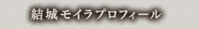 結城モイラプロフィール