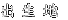 �o���n