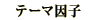 �e�[�}���q