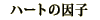 �n�[�g�̈��q