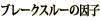 �u���[�N�X���[�̈��q