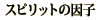 �X�s���b�g�̈��q