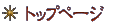 �g�b�v�y�[�W