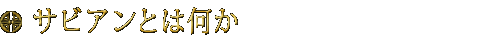 サビアンとは何か