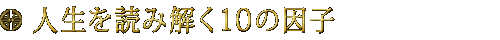 人生を読み解く10の因子