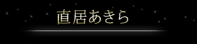 直居あきら